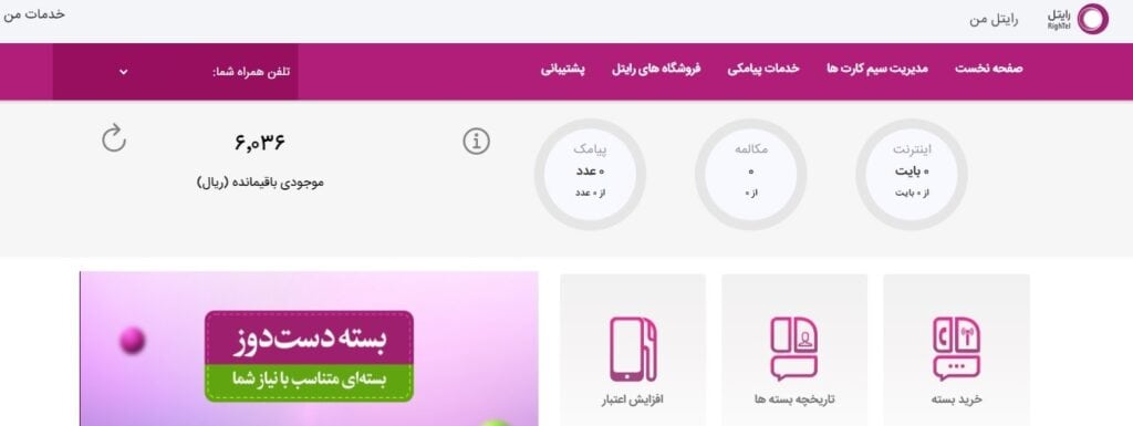 استعلام شارژ باقیمانده رایتل از طریق رایتل من