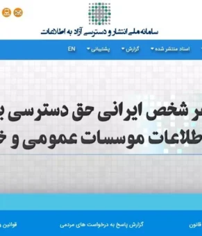 چگونه اسناد و بخشنامه‌های دولتی را از سامانه انتشار و دسترسی آزاد به اطلاعات دریافت کنیم؟